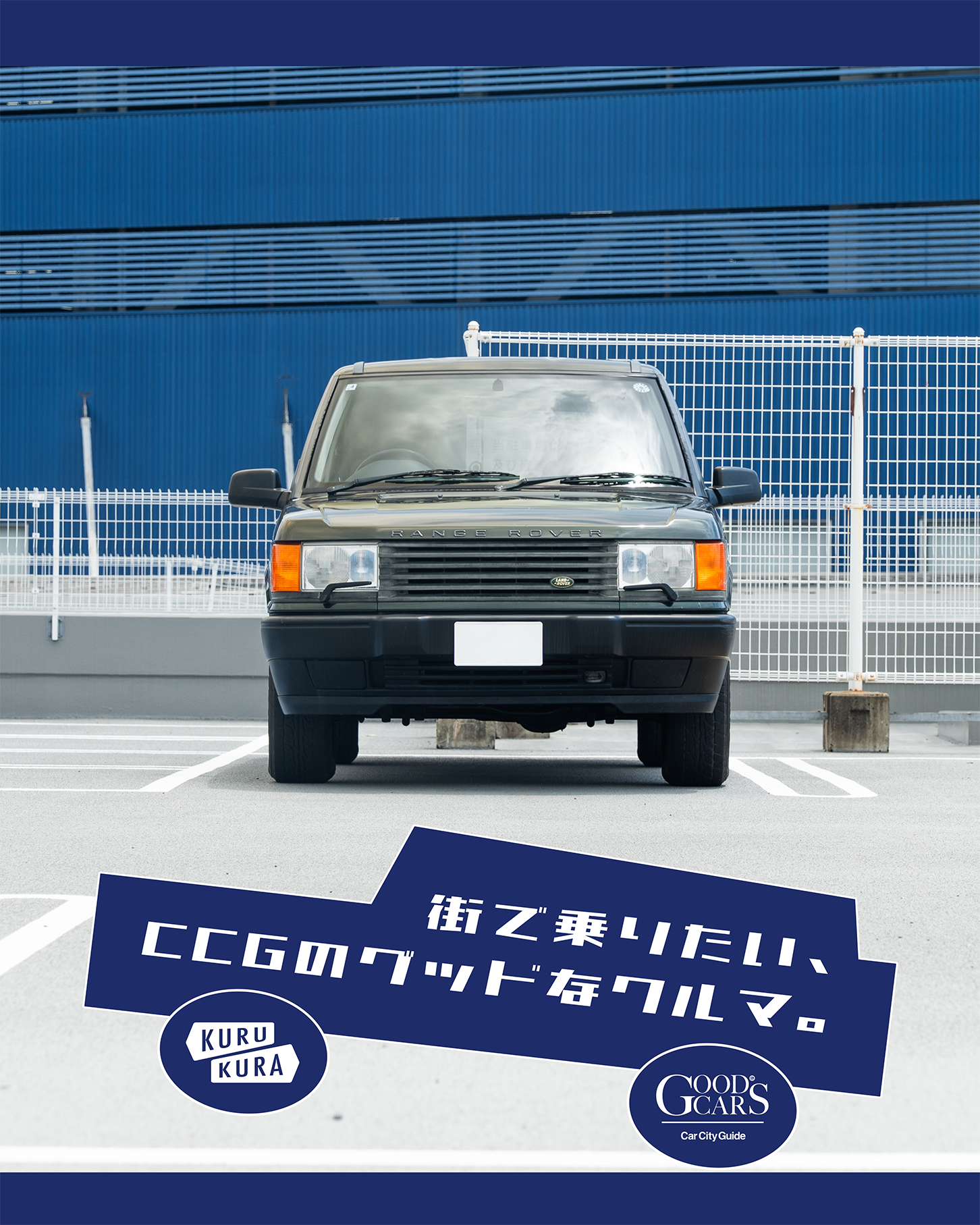 街で乗りたい、CCGのグッドなクルマ。#2｜Land Rover Range Rover 4.0S