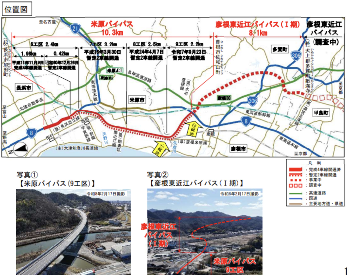 米原バイパスと彦根東近江バイパスⅠ期の位置図と現地写真