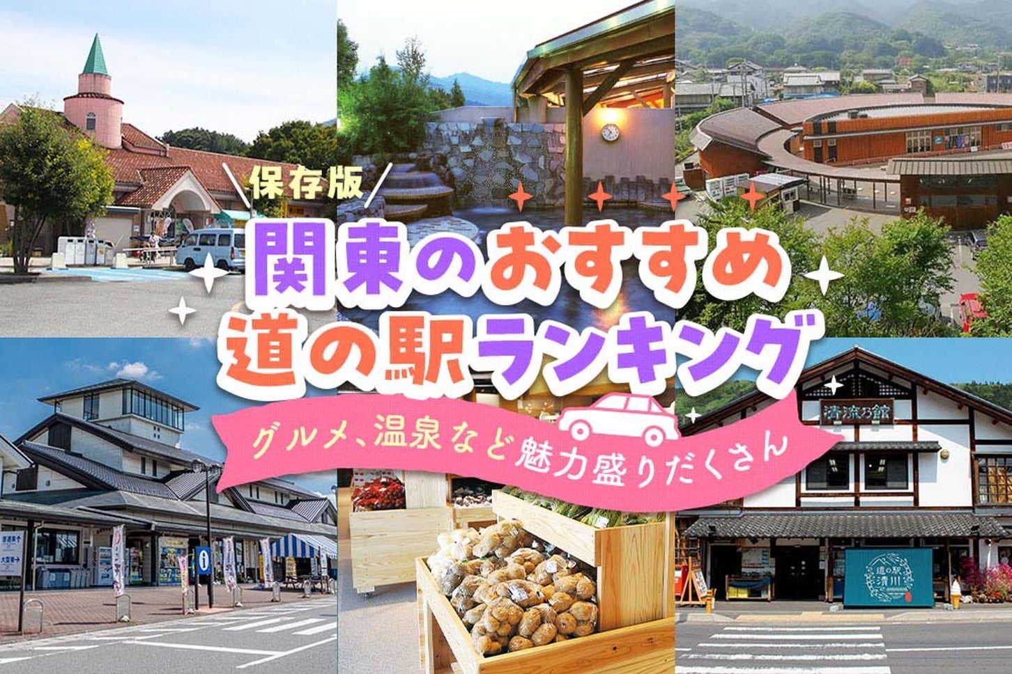 【関東版】道の駅おすすめランキング｜温泉・ドッグランのある施設もご紹介