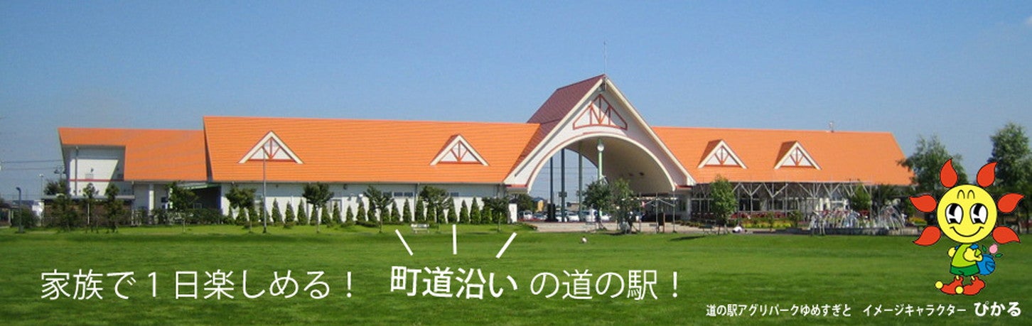 道の駅「アグリパークゆめすぎと」