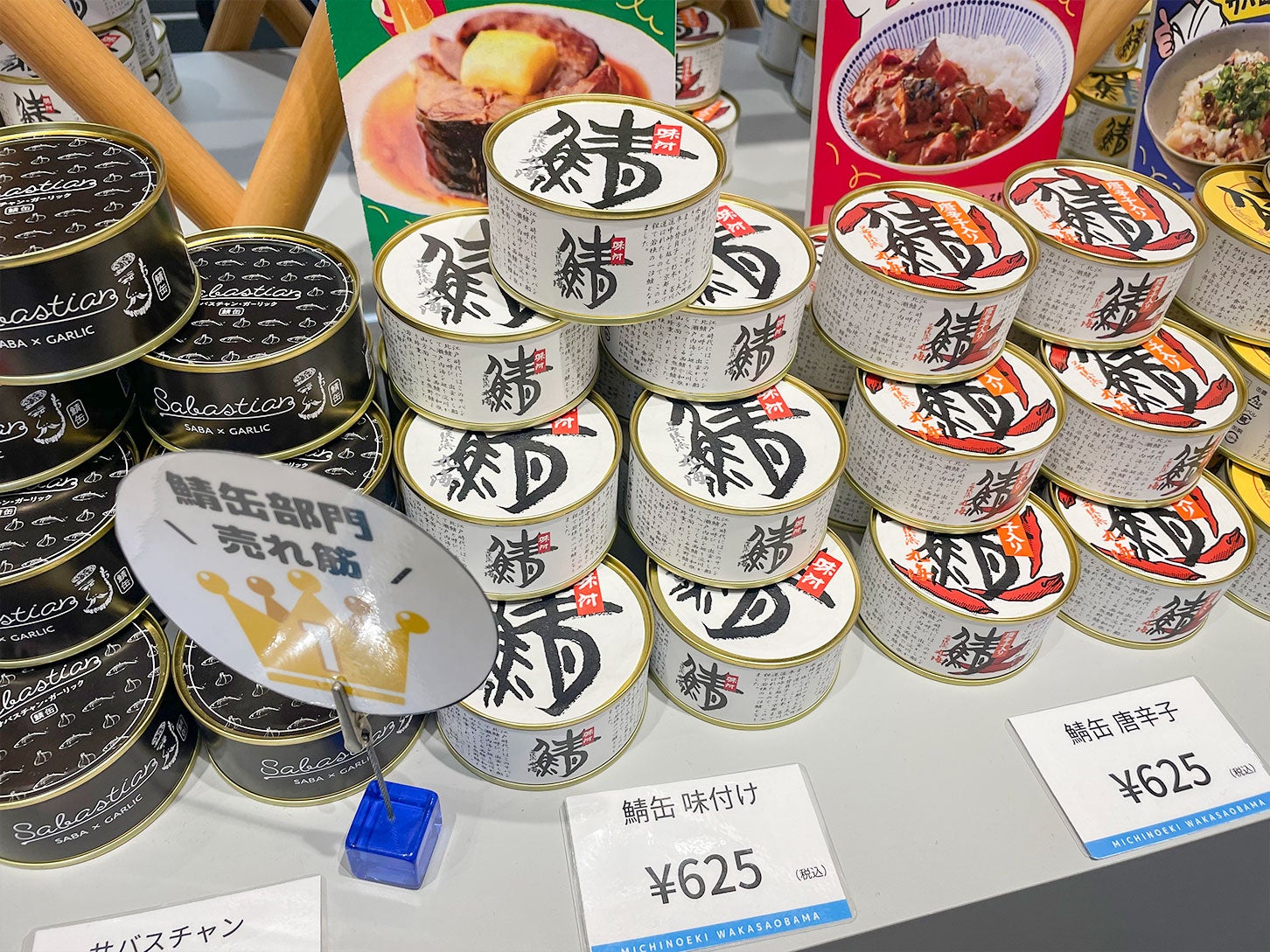 道の駅 若狭おばま｜鯖缶は種類が多く、どれを買うか悩みます