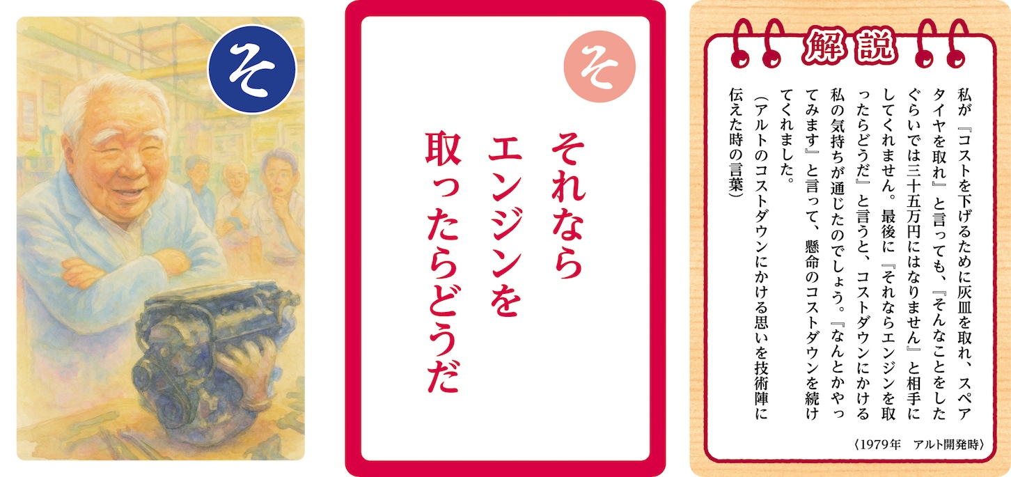 「鈴木 修 語録かるた」大人用の取り札と読み札イメージ