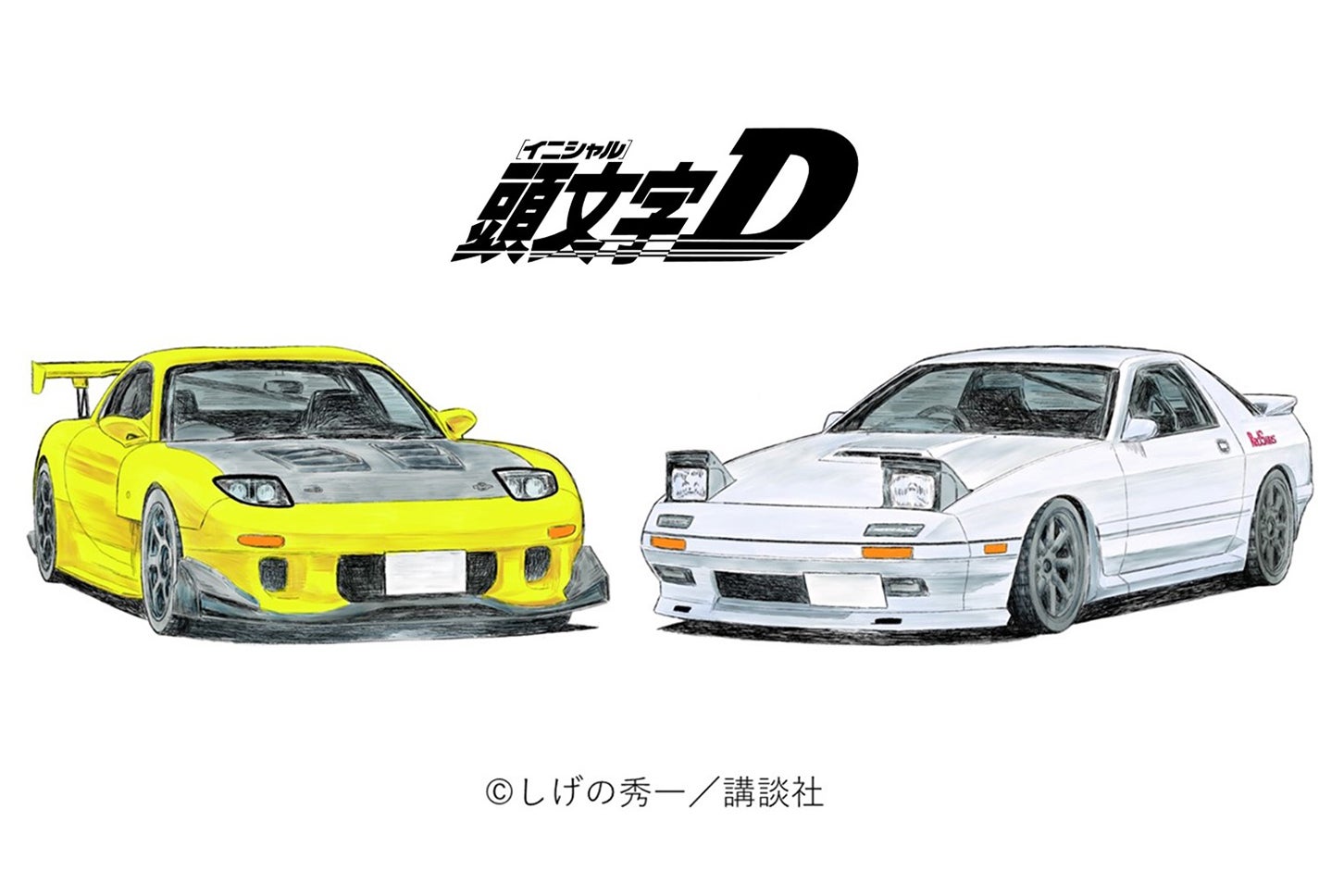 『頭文字D』（著：しげの秀一氏・講談社刊）