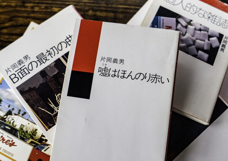 片岡義男『嘘はほんのり赤い』