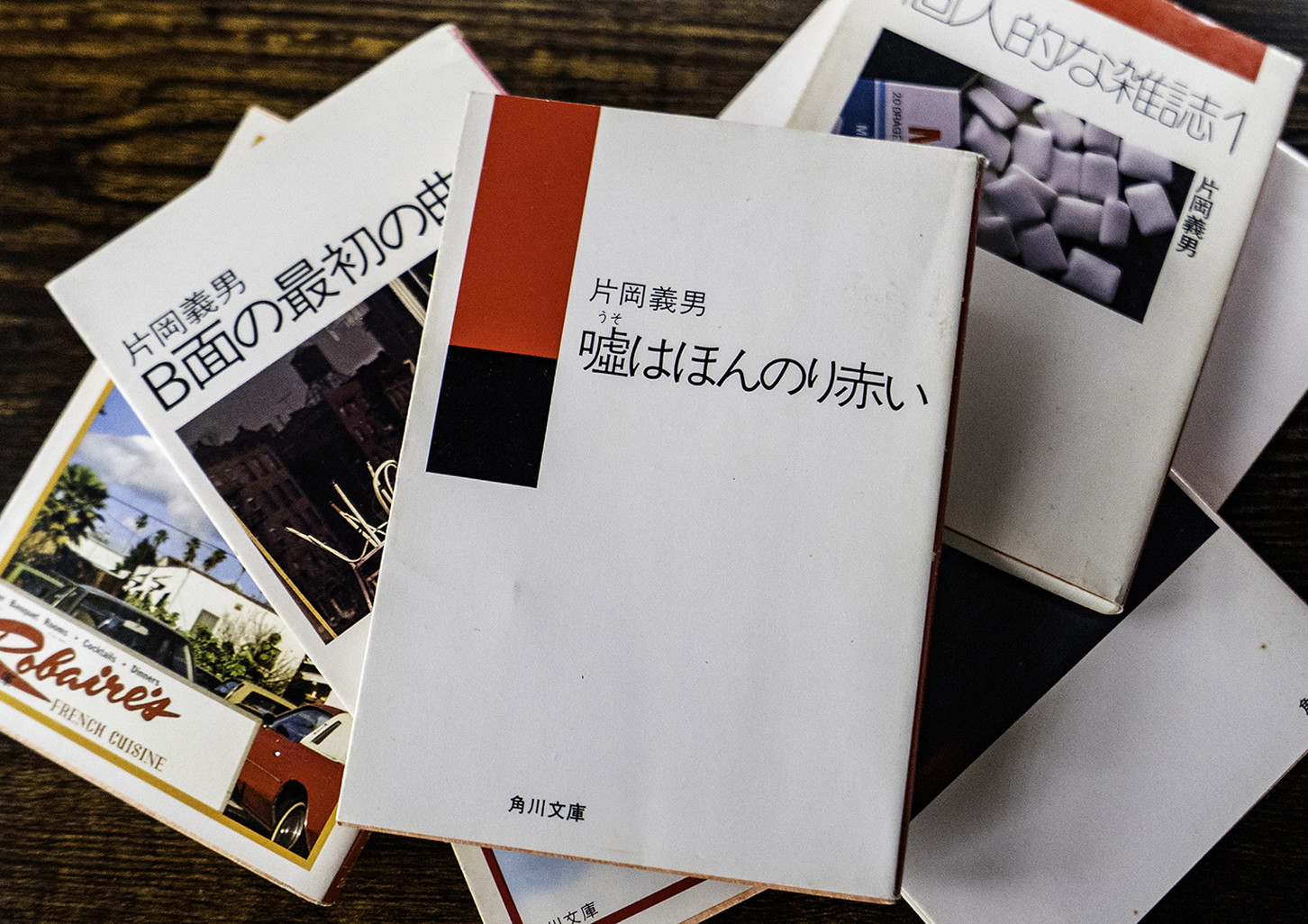 片岡義男『嘘はほんのり赤い』