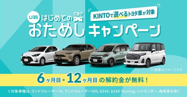 KINTO 【U35】はじめてのクルマおためしキャンペーン メインビジュアル
