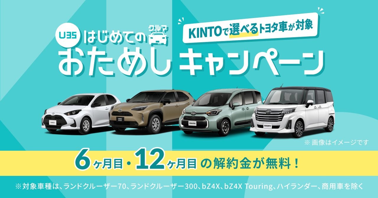 KINTO 【U35】はじめてのクルマおためしキャンペーン メインビジュアル