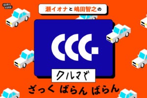 クルマがいい、をガイドする。｜Car City Guide（カーシティガイド）代表・中村真一さん #25