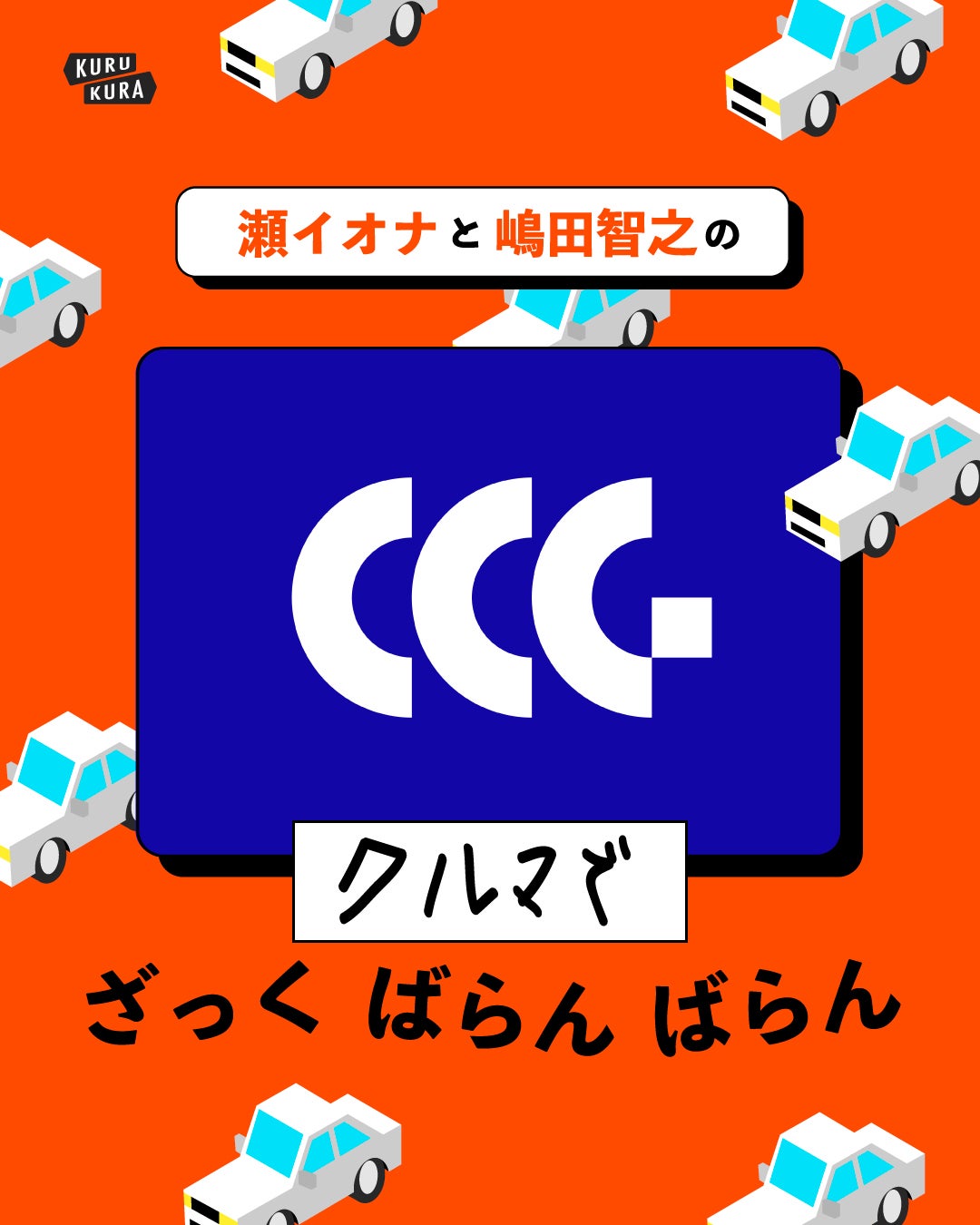 クルマがいい、をガイドする。｜Car City Guide（カーシティガイド）代表・中村真一さん #25