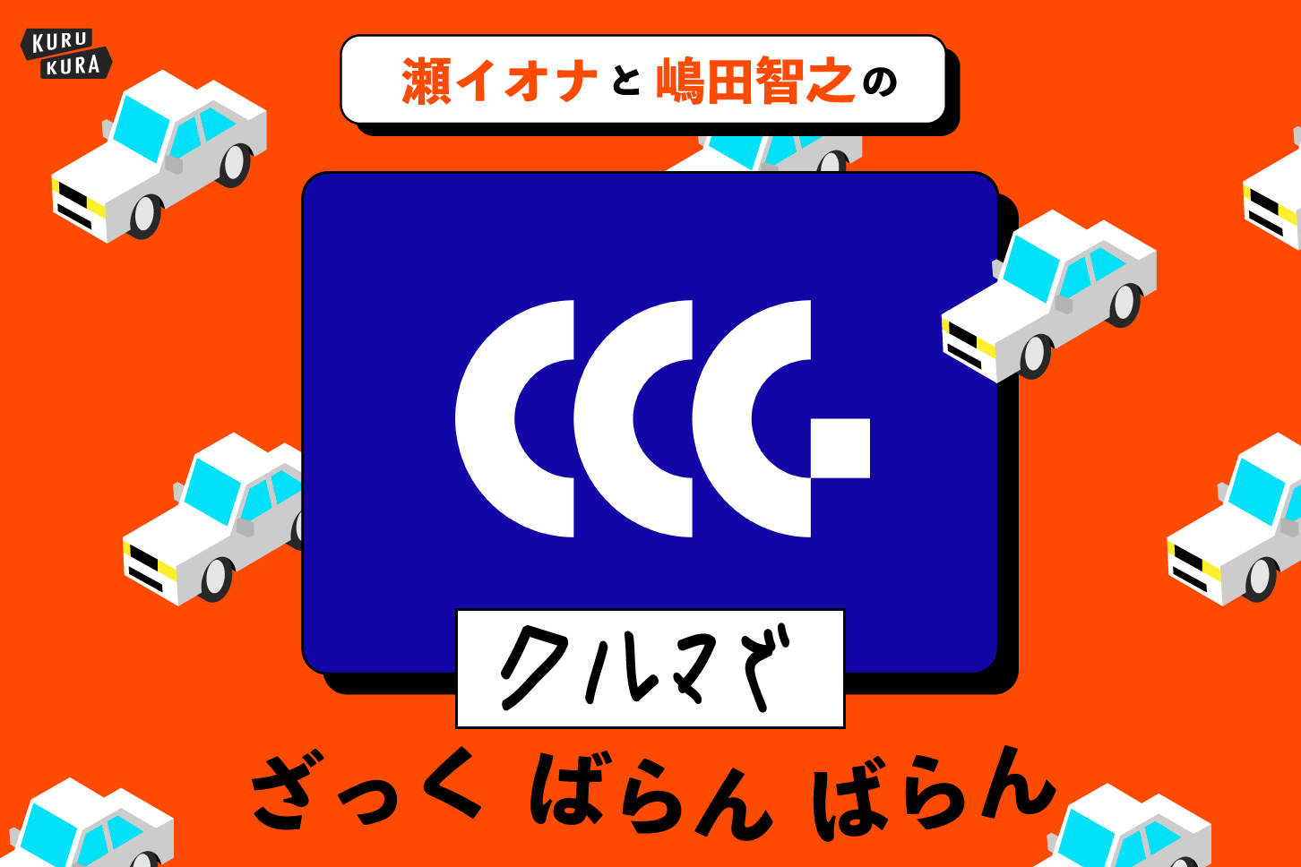 クルマがいい、をガイドする。｜Car City Guide（カーシティガイド）代表・中村真一さん #25