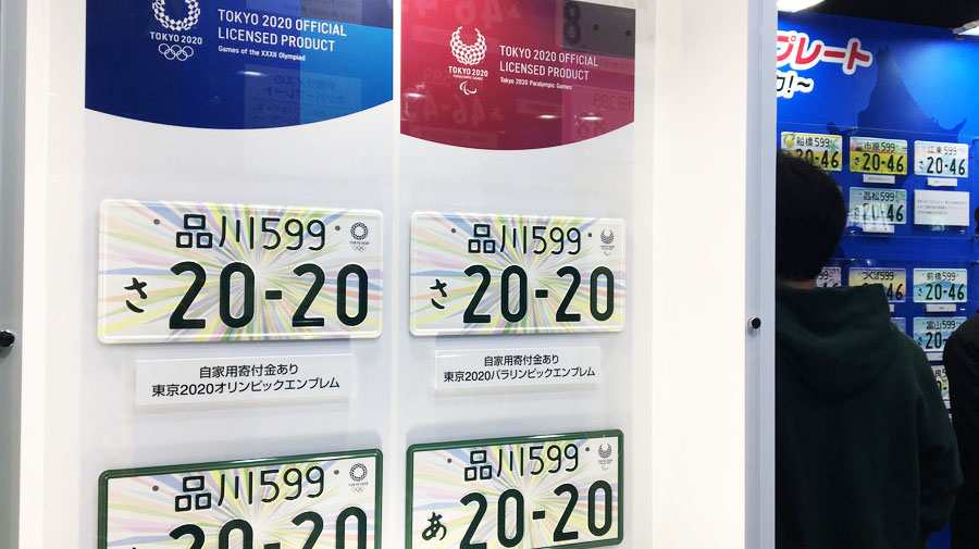 ナンバープレート展：東京2020特別仕様のナンバープレート。