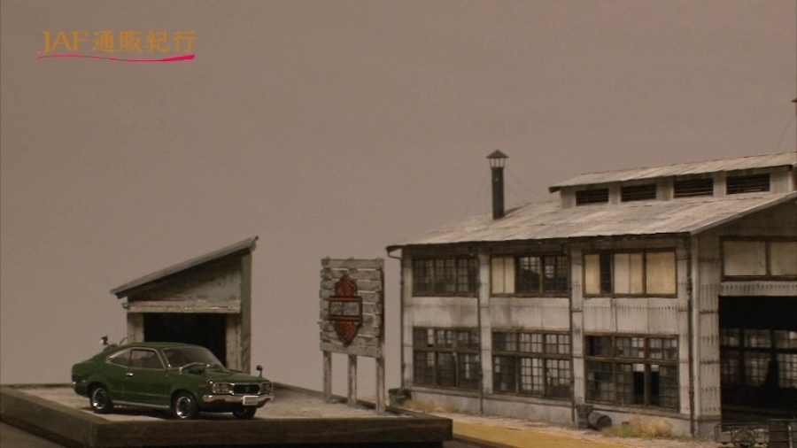 画像3。マツダ「サバンナ」のミニカーが置かれている「ハーレーダビッドソンの小屋」が小型だったため、背景として「スレート張りの機関庫」が配置された。