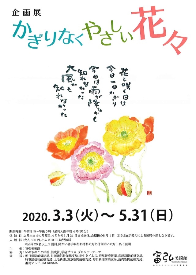星野富弘氏「企画展 かぎりなくやさしい花々」、2020年3月3日～5月31日まで開催中。