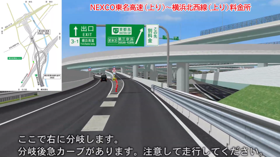 画像16。E1東名高速（上り）の横浜青葉IC・JCTで、本線から左に分岐したあと、すぐにまた分岐が続く。首都高・神奈川7号横浜北西線に向かう場合は、ふたつ目の分岐では右だ。