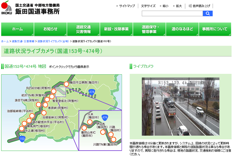 飯田国道事務所の道路状況ライブカメラ画面