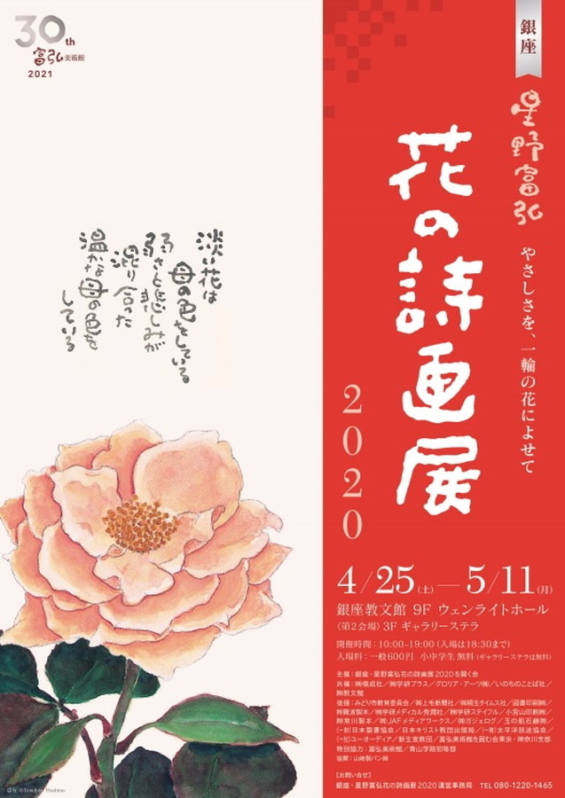 星野富弘氏「花の詩画展2020」の開催延期が決定した。延期による開催は来春が予定されている。
