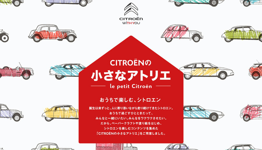 シトロエン：4月27日より、特別コンテンツ「CITROËNの小さなアトリエ -- Le petit atlier de Citroën --」の提供を開始した。