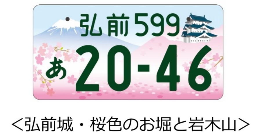 青森県内で初の図柄入りナンバープレート交付となった「弘前ナンバー」の申し込み件数は1373件。（2020年6月22日時点）