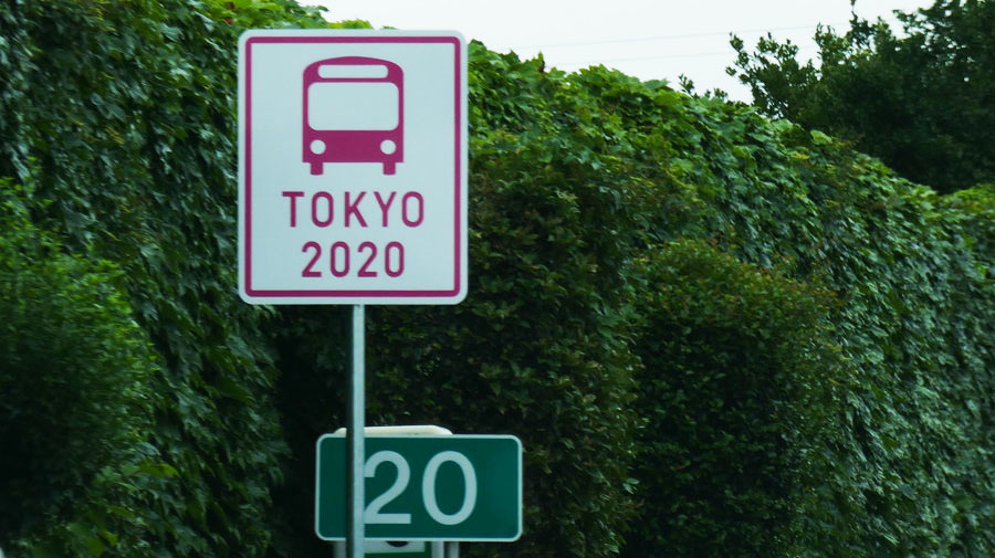 「TOKYO2020」の標識は、国際的競技大会の選手、関係者の輸送ルートに設置されている。