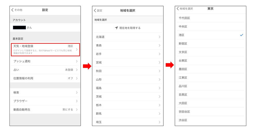 Yahoo!JAPANアプリの地域設定方法