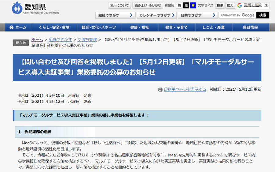画像は愛知県「マルチモーダルサービス導入実証事業」業務委託の公募のお知らせ」より