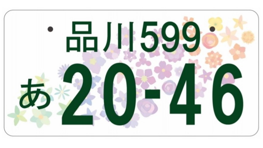 版 入り ナンバー プレート 全国 図柄 47都道府県の県花がモチーフの「新たな全国版図柄入りナンバープレート」に変更する方法とは