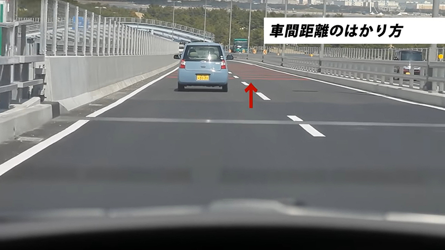 菰田潔のなるほど運転レッスン(第19回)：例えば、矢印の赤い部分を前の車が通過したらゆっくり０から数えます