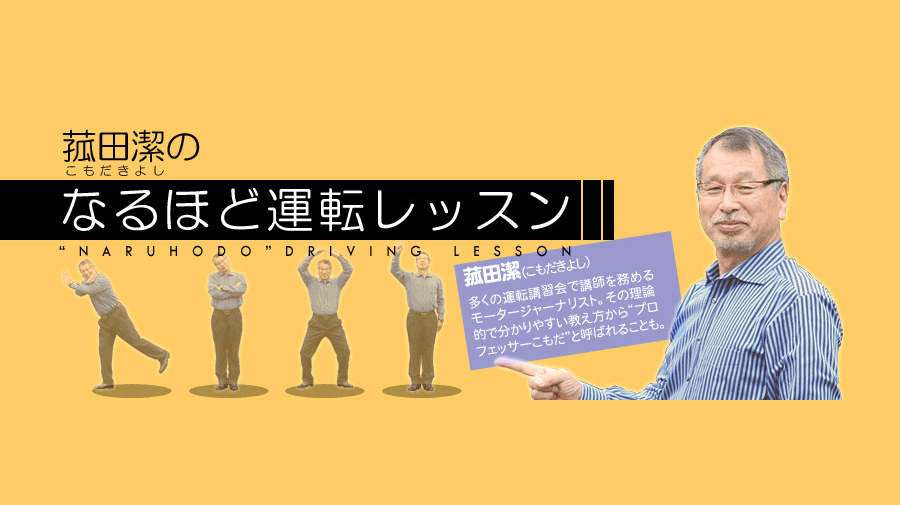 運転が上手くなる 菰田潔 こもだきよし のなるほど運転レッスン 全21回 全21回の目次はこちら くるくら