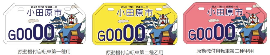 神奈川県小田原市が交付予定の「機動戦士ガンダム」ナンバープレート イメージ図