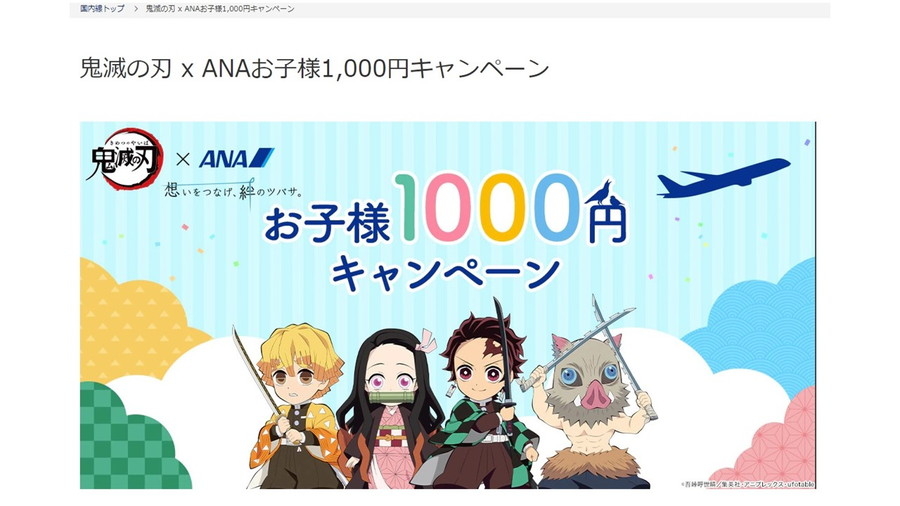 「鬼滅の刃×ANAお子様1000円キャンペーン」特設サイト画面