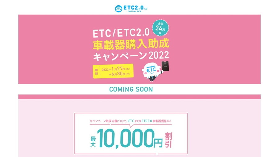 「ETC／ETC2.0車載器購入助成キャンペーン2022」特設Webサイトのイメージ（東京都・神奈川県・埼玉県）