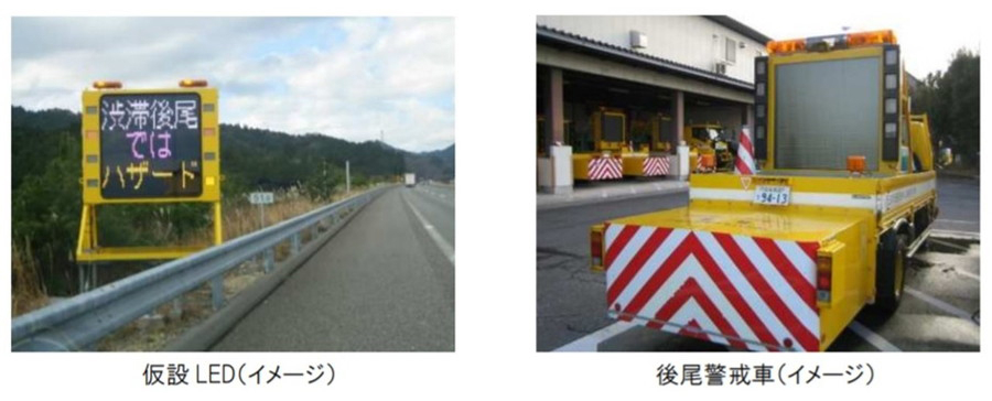 切替作業時における渋滞対策：仮設LED（左）、後尾警戒車（右）

