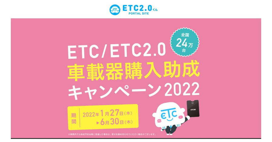 ETC車載器購入助成キャンペーン特設サイト（画像はETC2.0くんPORTAL SITEより）