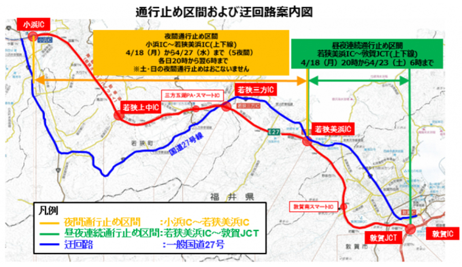 NEXCO中日本は、E27 舞鶴若狭道・小浜IC～敦賀JCT間の上下線で、2022年4月18日（月）20時～4月27日（水）に通行止めを実施する。＜資料提供＝NEXCO中日本＞