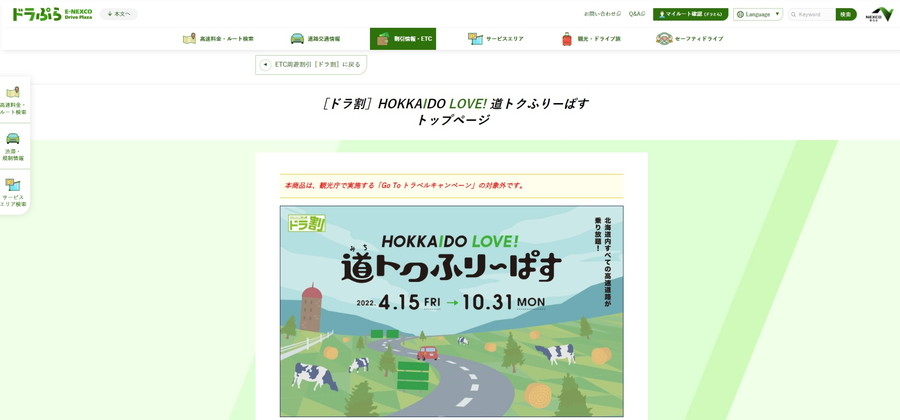 ドラ割「HOKKAIDO LOVE!　道トクふりーぱす」特設Webサイトのトップ画面