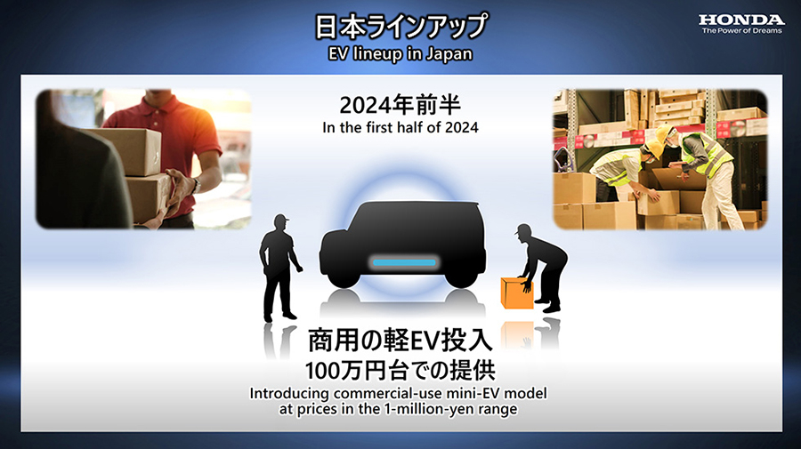 日本では2024年前半に、商用の軽EVを100万円台で投入する計画だ。その後、パーソナル向けの軽EV、SUVタイプのEVを適時投入するという。