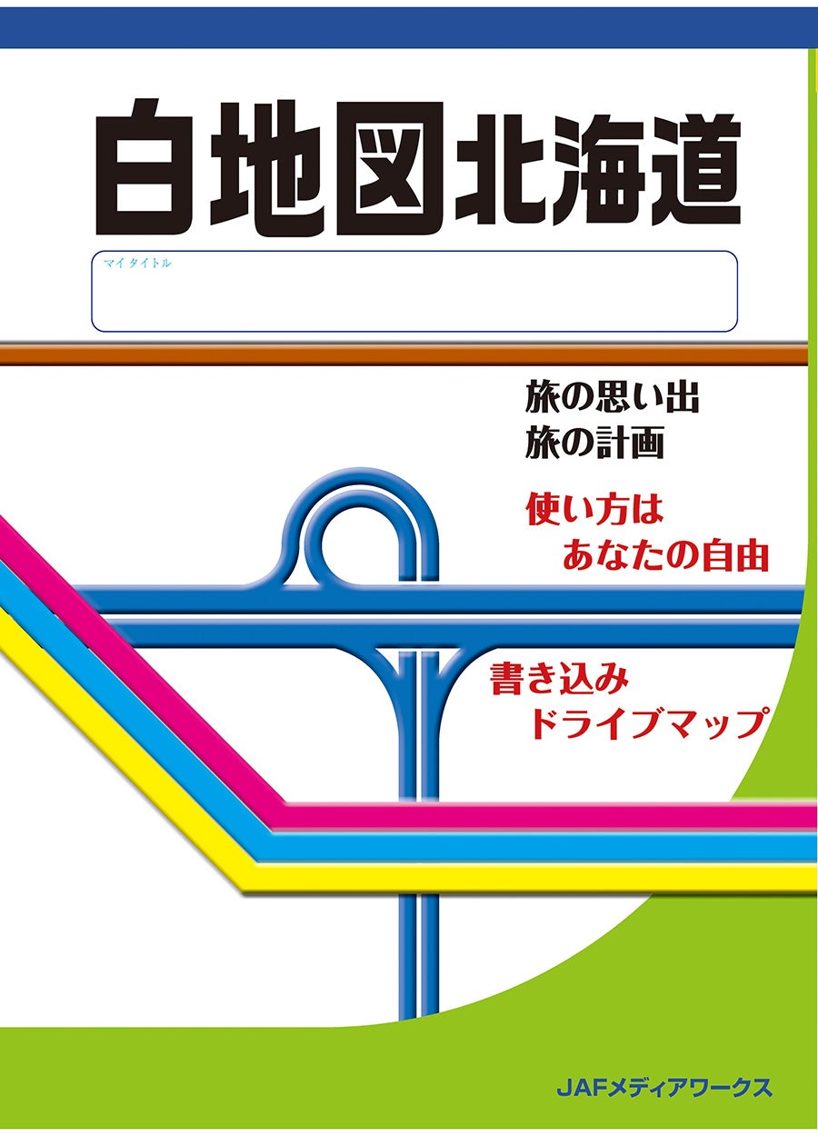 『白地図 北海道』 価格（税込）： 1,100 円 サイズ：A5変形判（257mm×187mm） ページ数：76ページ