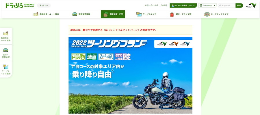 「ツーリングプラン」申込サイト：NEXCO東日本公式Webサイト「ドラ割」