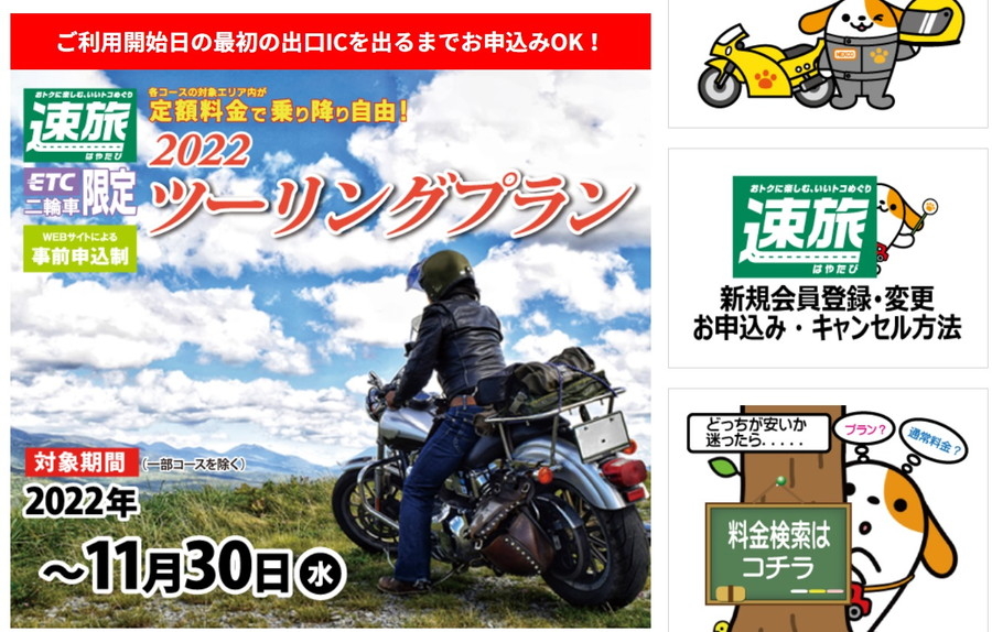 「ツーリングプラン」申込サイト：NEXCO中日本Webサイト「速旅」