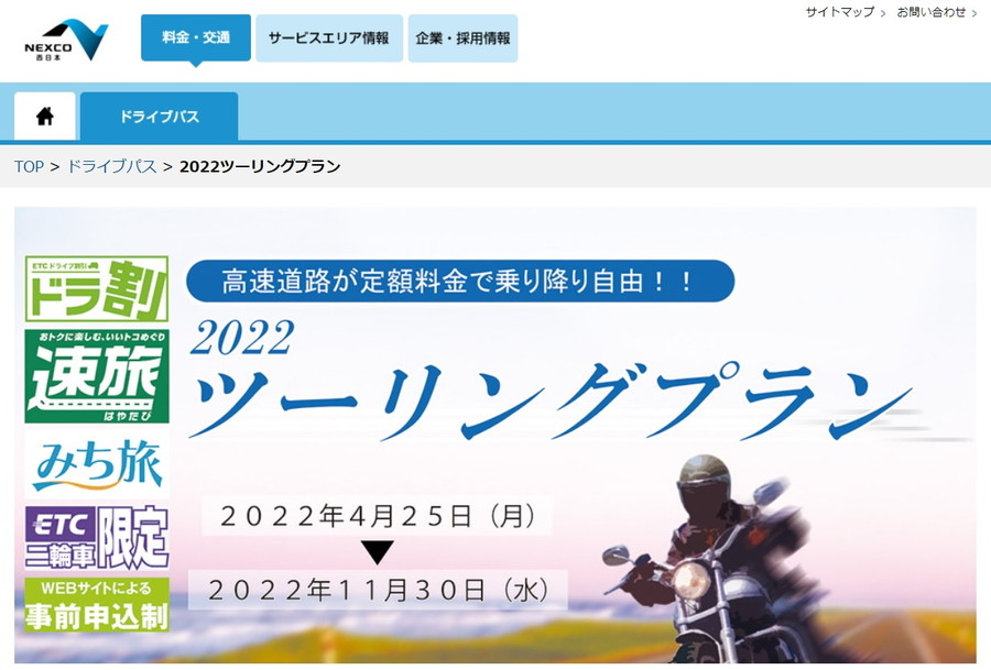 「ツーリングプラン」申込サイト：NEXCO西日本Webサイト「みち旅」