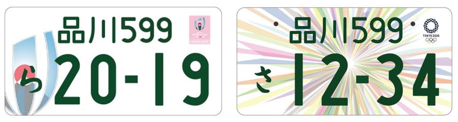 ラグビーワールドカップ特別仕様ナンバープレート（左）、東京2020オリンピック・パラリンピック競技大会特別仕様ナンバープレート（右）