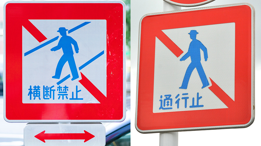 デザインが似ている「歩行者横断禁止」と「歩行者通行止め」の違いは？さらに「歩行者進入禁止」も解説。