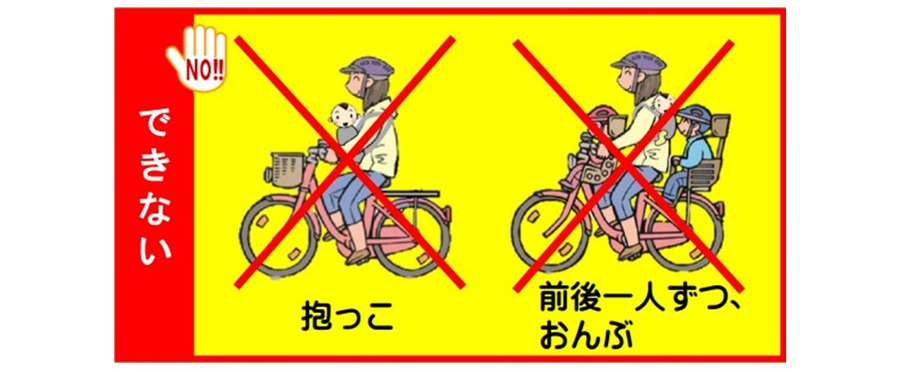 幼児と子どもを自転車に同乗することが禁止されている場合の具体例