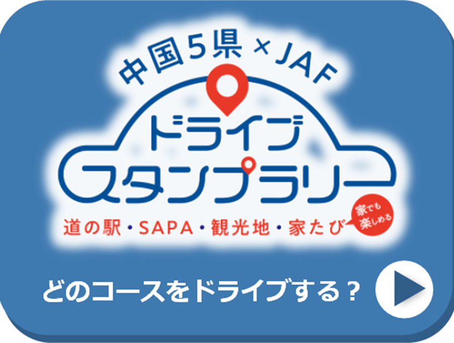 中国5県×JAF ドライブスタンプラリー　画像=NEXCO西日本