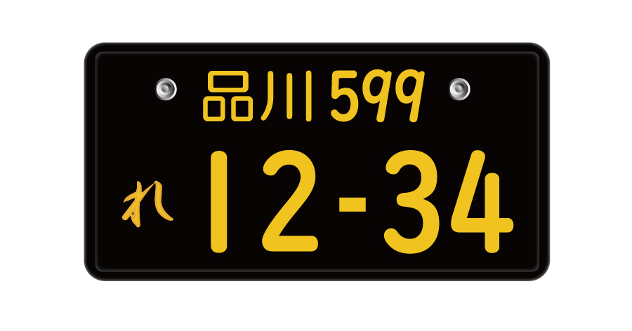 10月から、乗用車を表す「5ナンバー」でも黒ナンバーの取得が可能になった。※画像は黒ナンバープレートのイメージです。