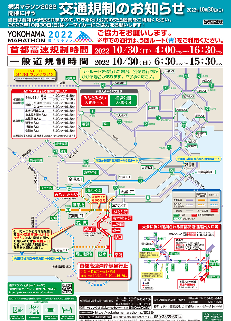 「横浜マラソン2022」交通規制のお知らせ　画像=首都高速道路株式会社