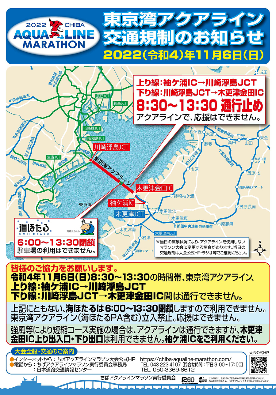「ちばアクアラインマラソン2022」交通規制のお知らせ　画像=NEXCO東日本