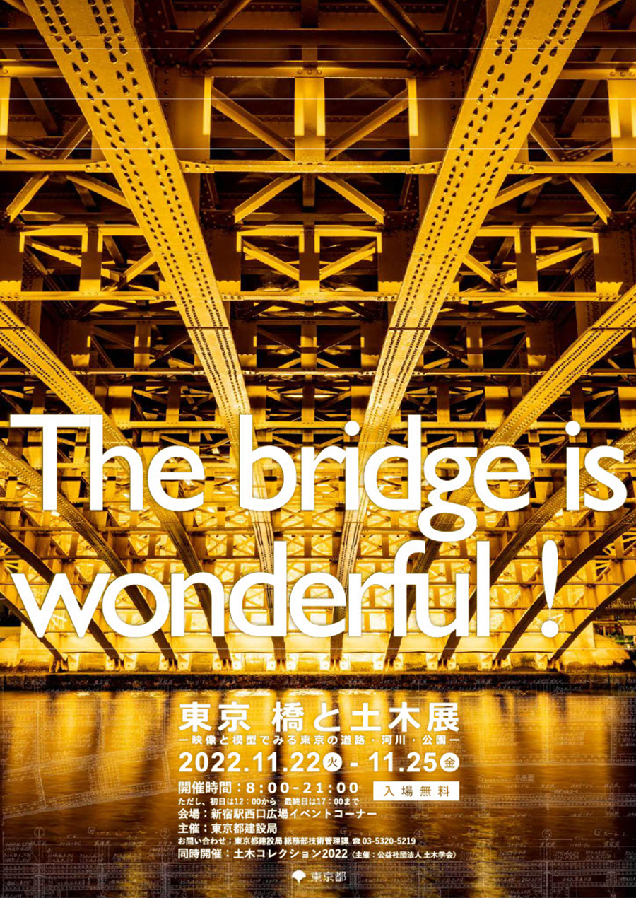 「東京 橋と土木展」のポスター。