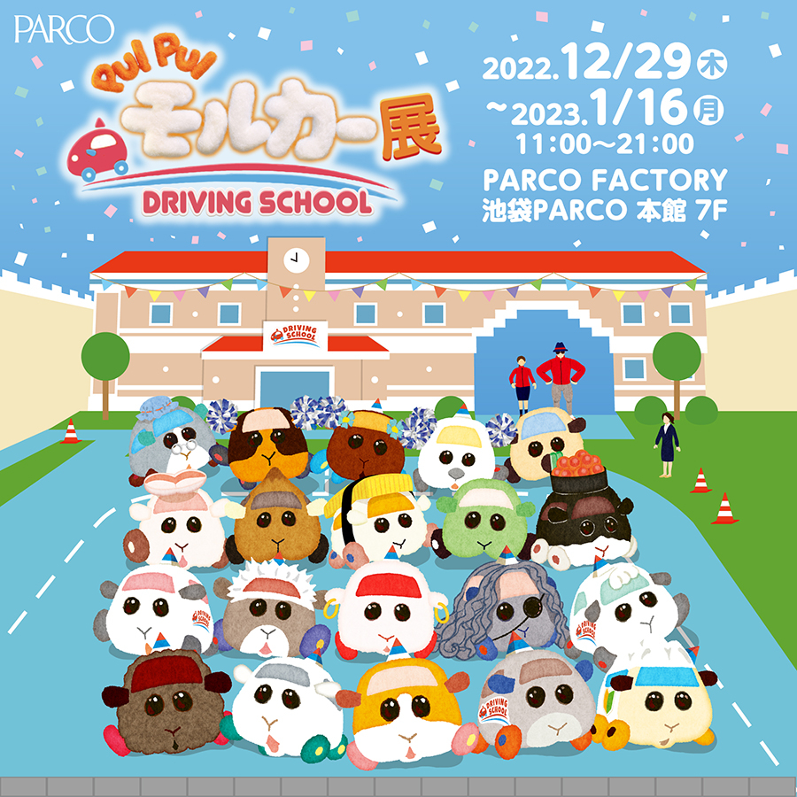 「PUI PUIモルカー展 DRIVING SCHOOL」が開催される。期間は12月29日から1月16日まで、池袋PARCO本館7階にて。