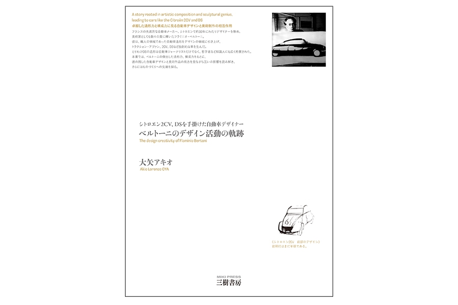 大矢アキオ、20年にわたる研究の集大成──『シトロエン2CV、DSを手掛けた自動車デザイナー　ベルトーニのデザイン活動の軌跡』